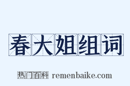 春大姐组词是什么意思的图片